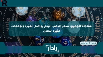 مفاجأة للجميع: سعر الذهب اليوم يواصل تغيّره وتوقعات مثيرة للجدل